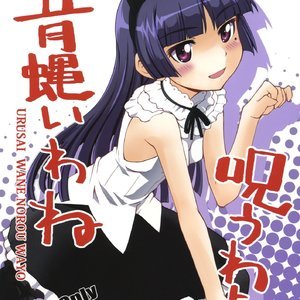Urusai wane Norou wayo Porn Comic Hentai Manga 001 